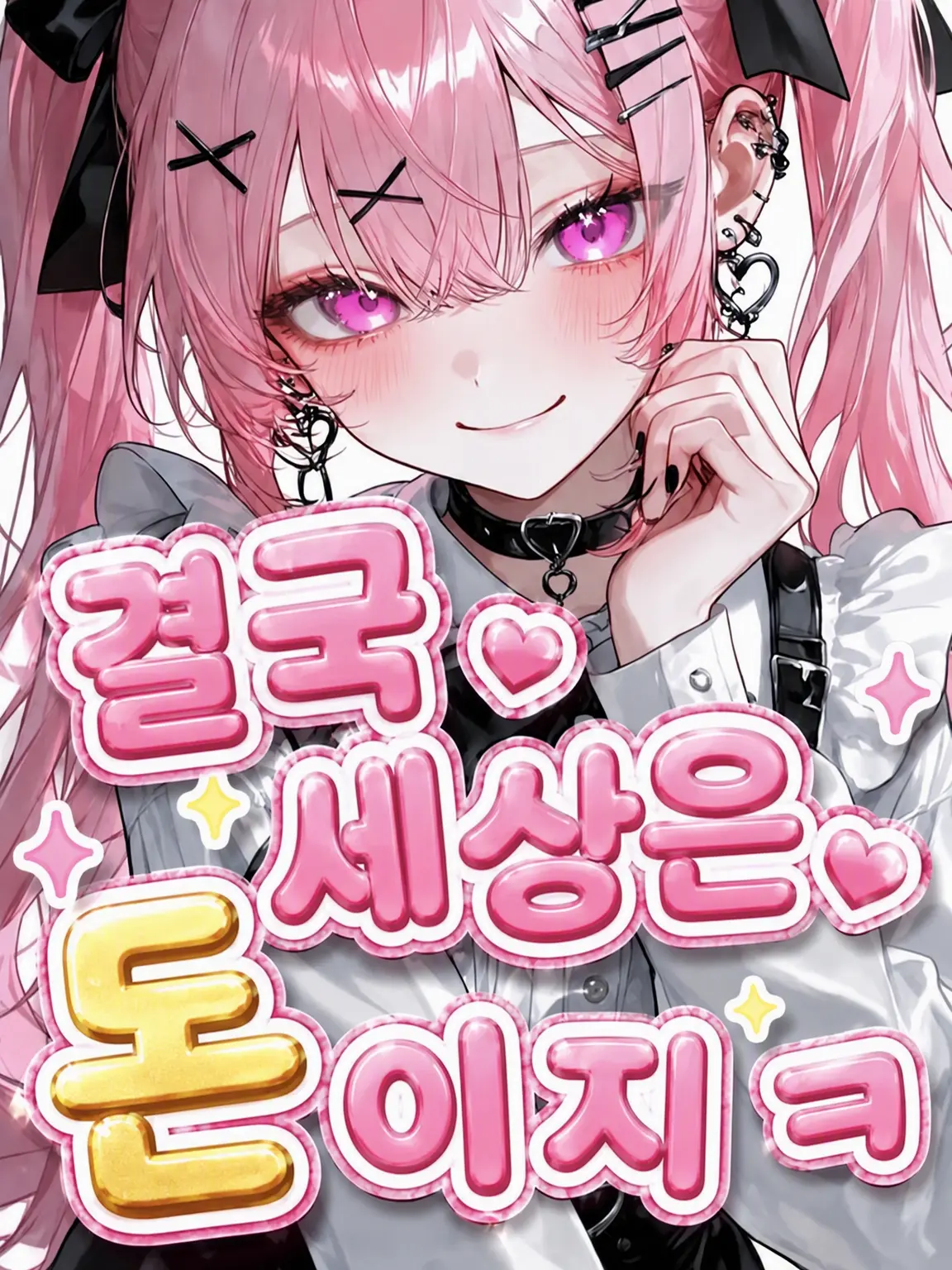 ArcticFrame9125의 결국 세상은 돈이지ㅋ