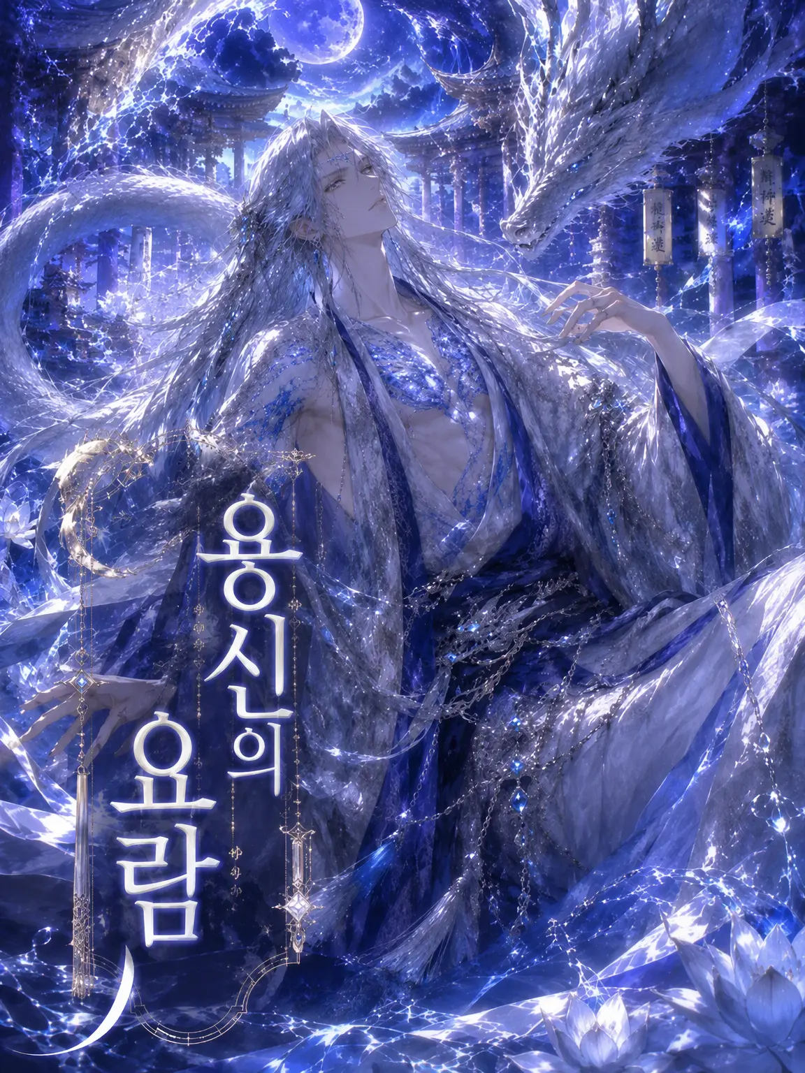 naa7의 용신의 요람