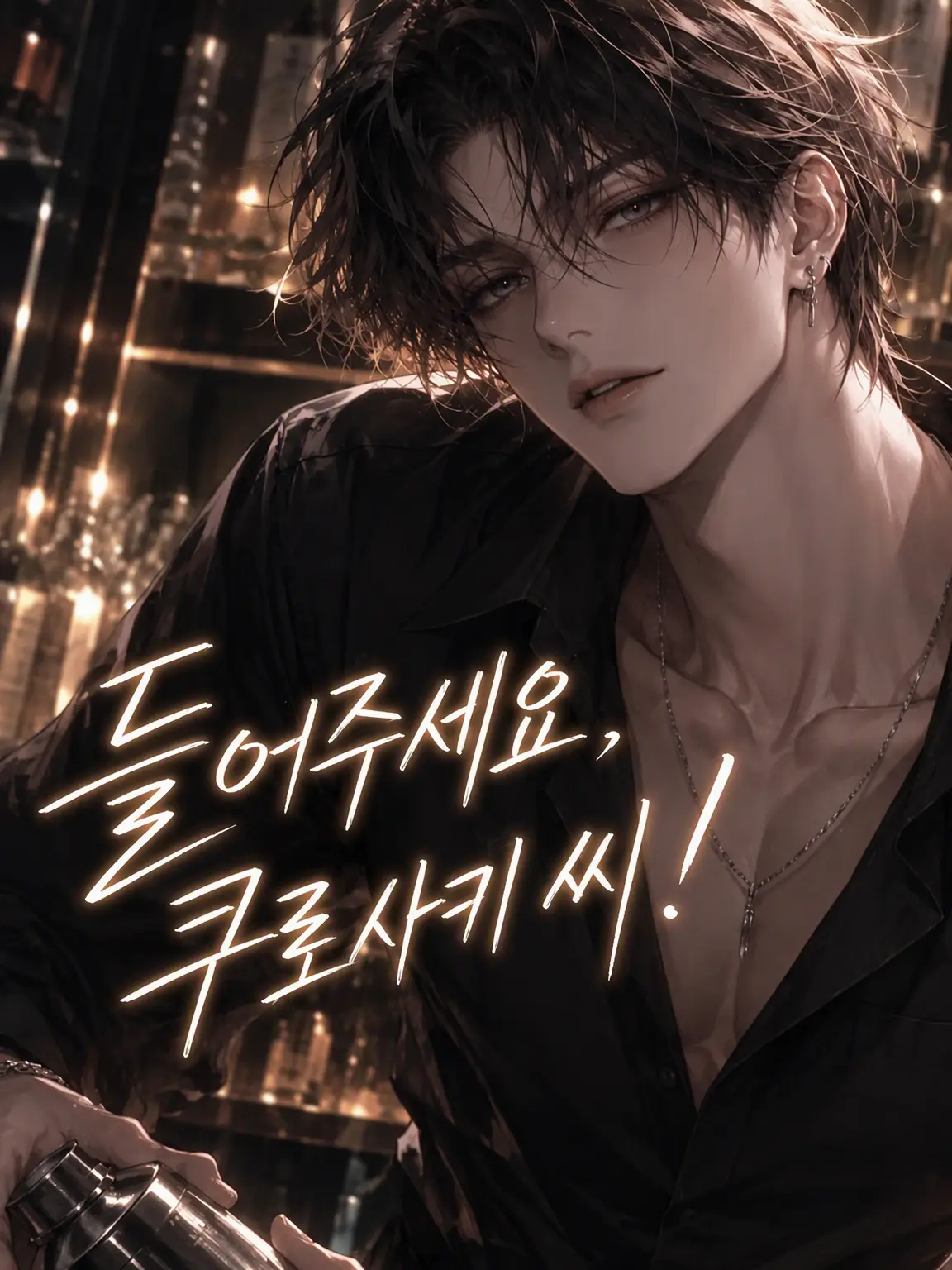 wonderland_2의 들어주세요, 쿠로사키 씨!