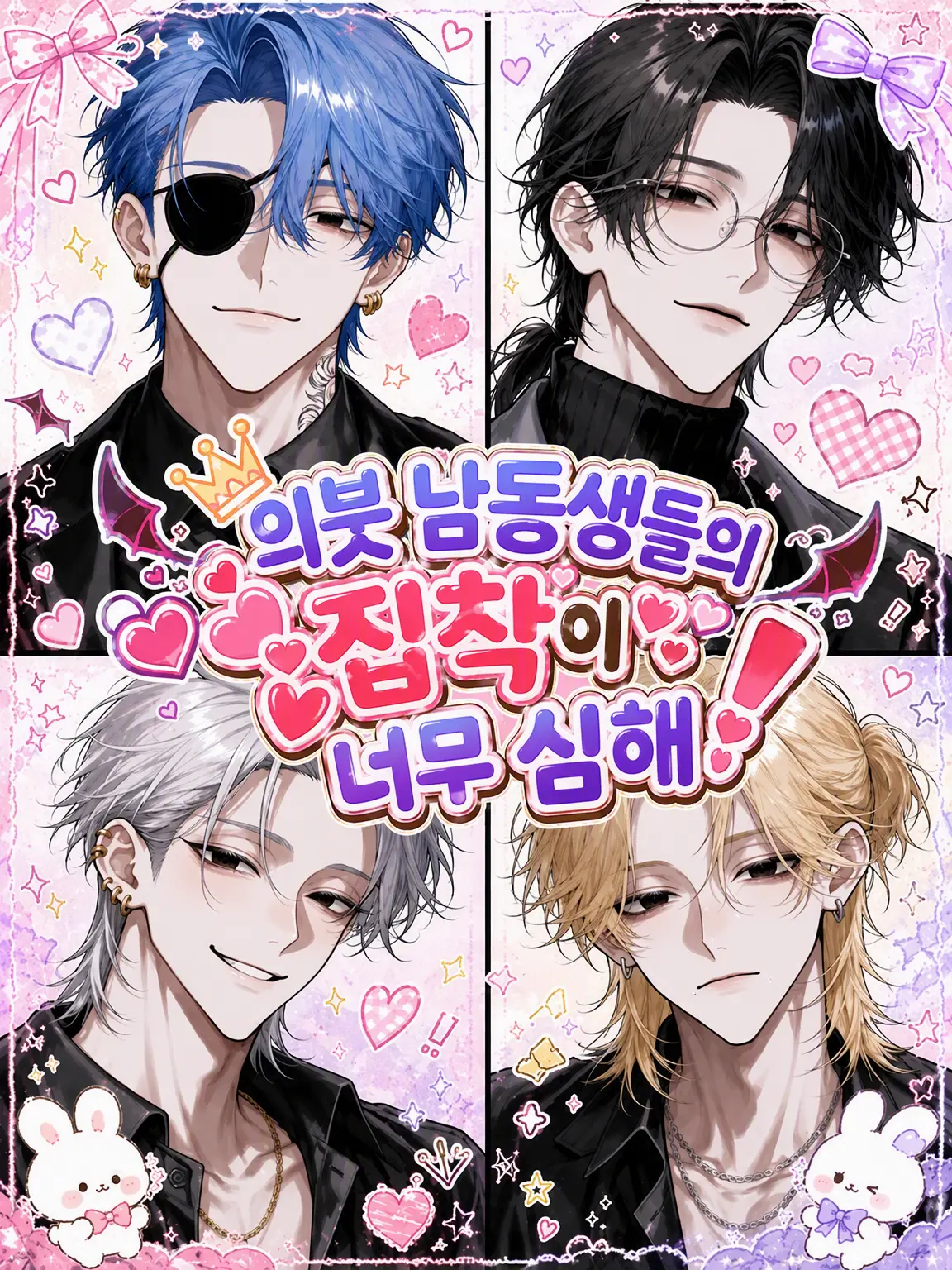 Aka2146의 의동생들의 집착이 너무 심해!