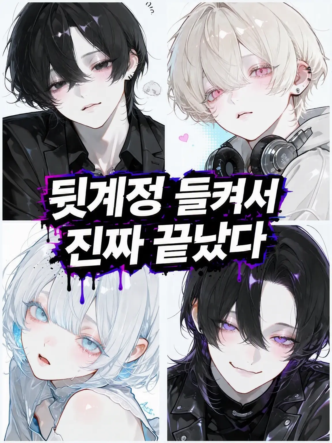 doux_0910의 뒷계정 들켜서 진짜 끝장났다
