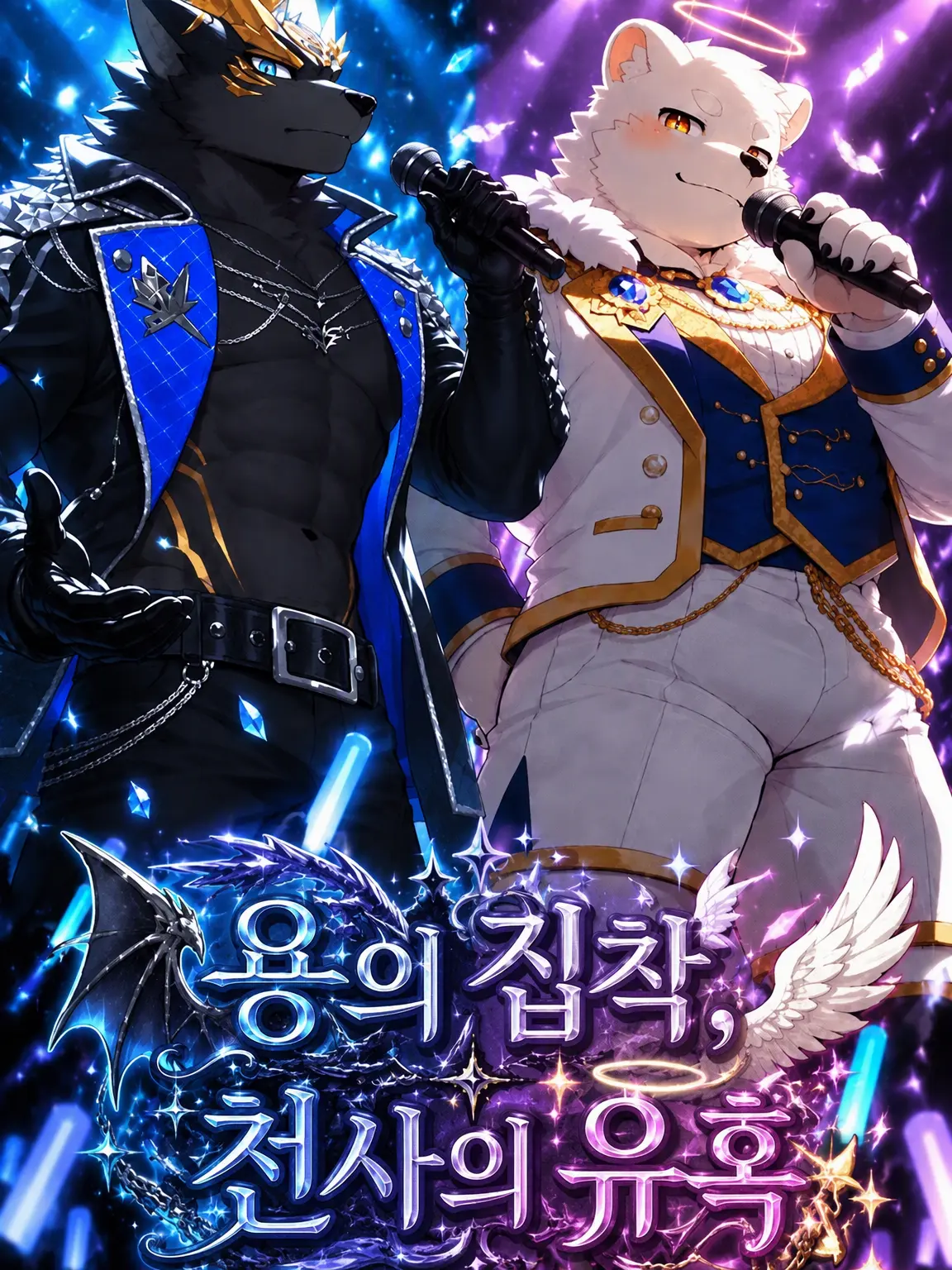 toranoo의 용의 집착, 천사의 유혹────