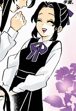 Profile image of 胡蝶しのぶ