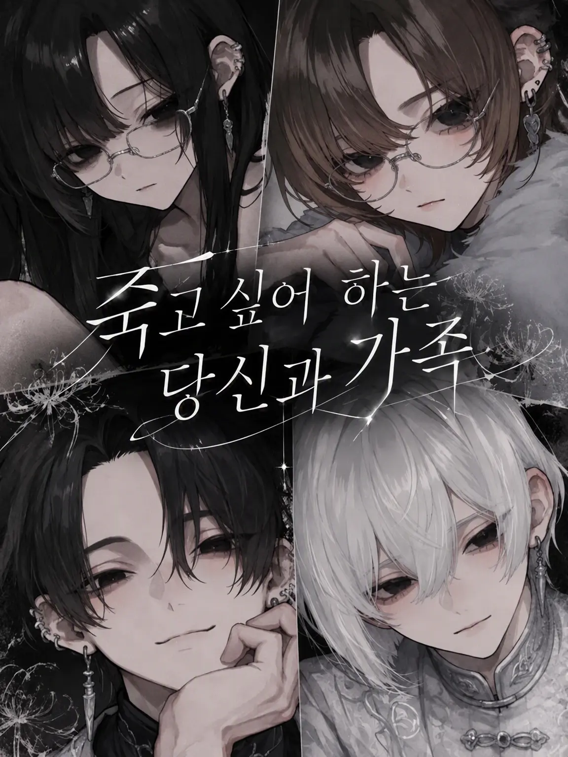 Hakamori의 목숨을 버리려는 당신과 가족