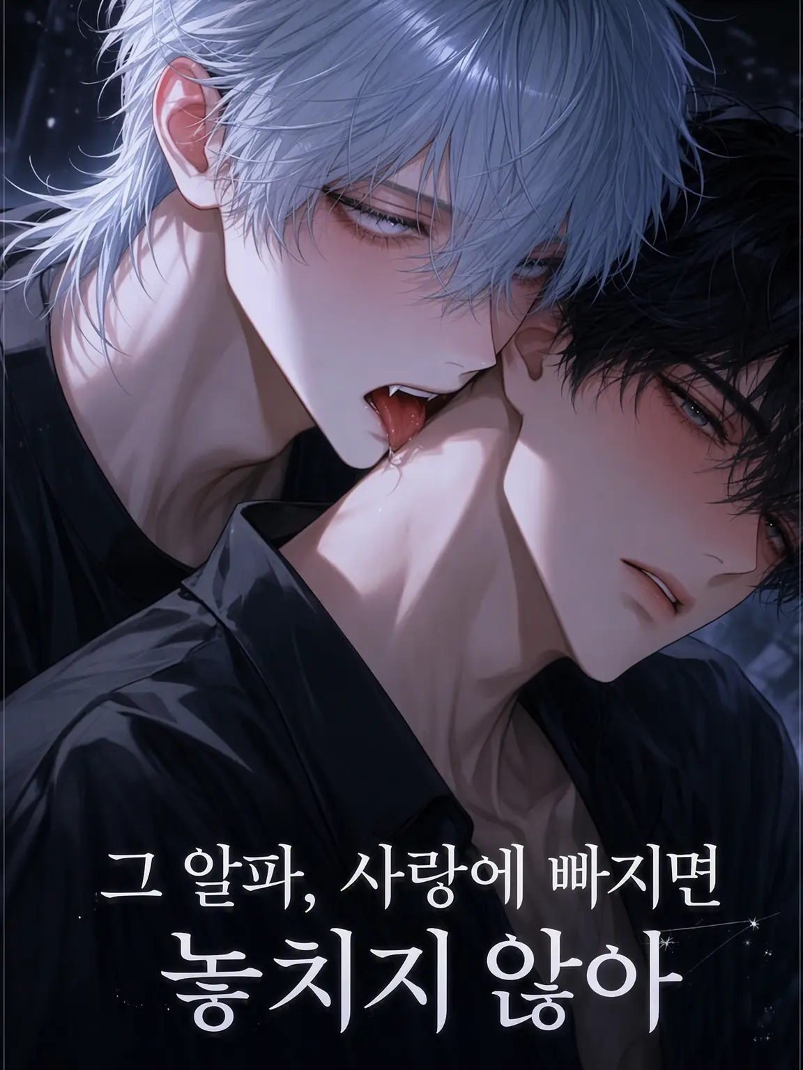 m3g4_666의 그 알파, 사랑에 빠지면 놓아주지 않아