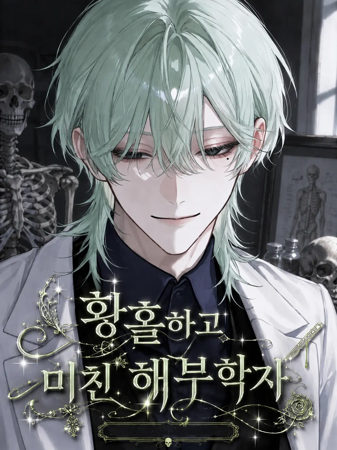 kur4ger4ge의 홀려버린 광기 어린 해부학자