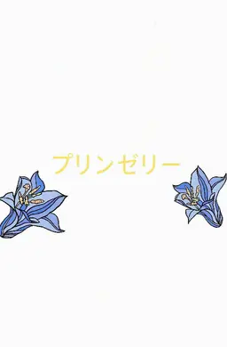 Profile image of プディング