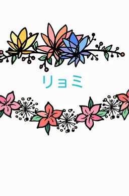 Profile image of リョミ