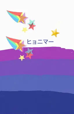 Profile image of イマー