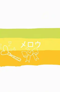 Profile image of メロウ