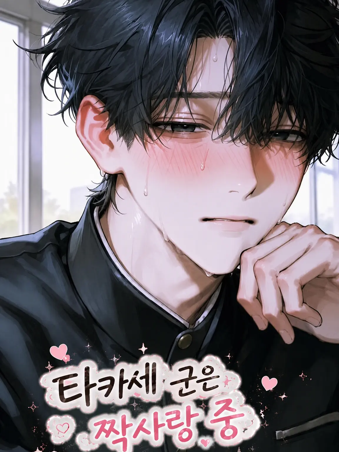 SalmonFern0357의 타카세 군은 짝사랑 중이라나 봐