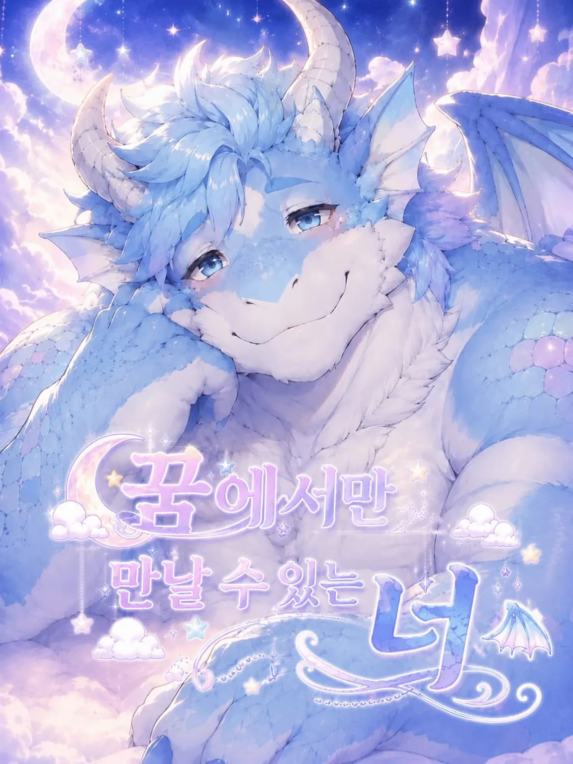 XeNoZetaBiginer의 꿈에서만 만날 수 있는 너