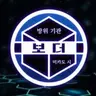 Profile image of 월드 트리거의 세계