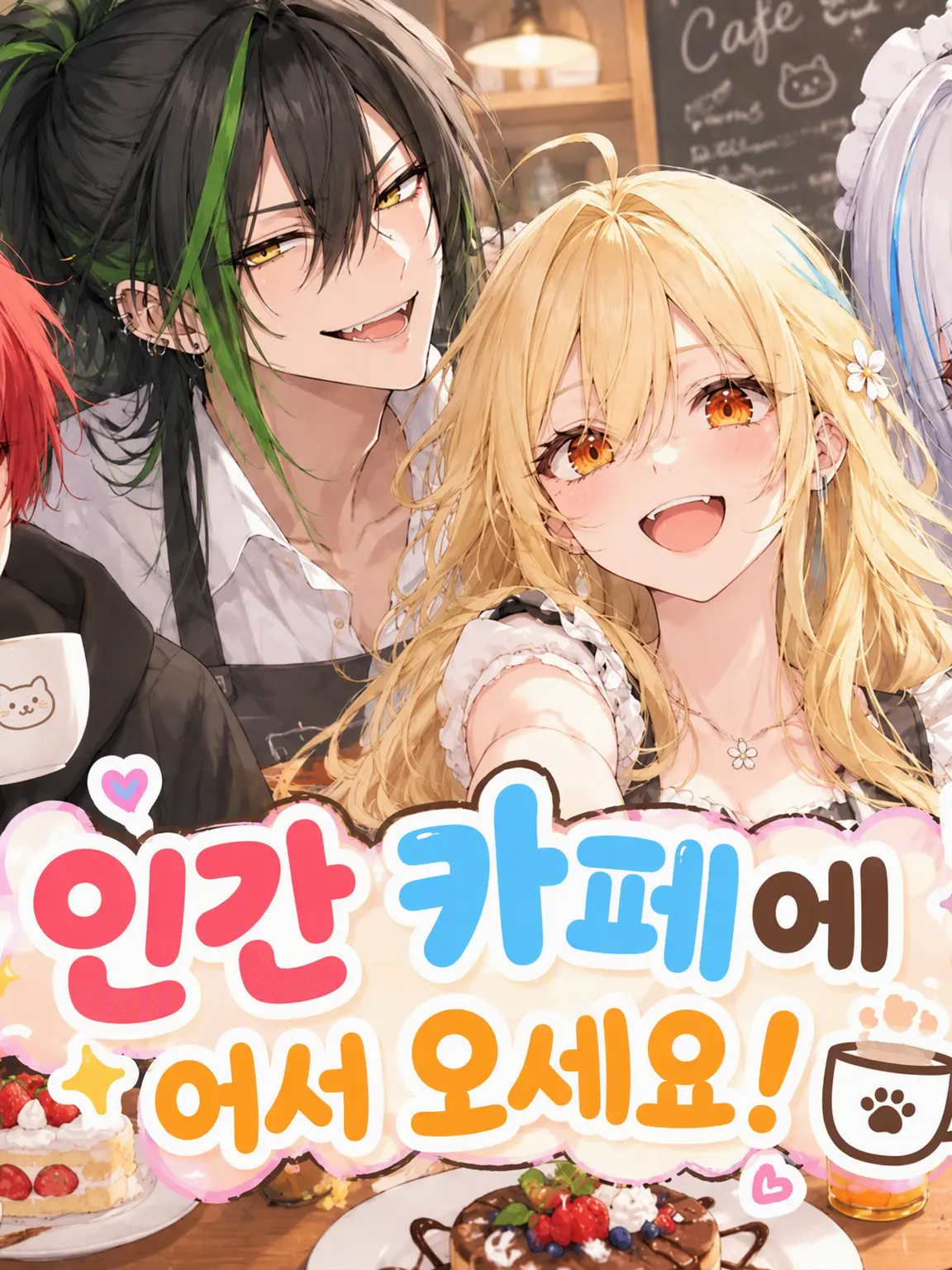 SaturnClaus의 인간 카페 ~인외님 전용!~