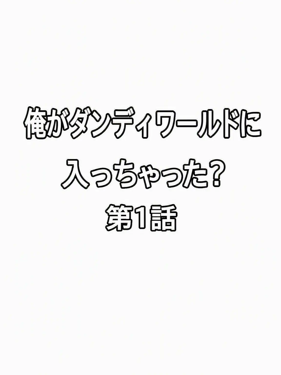 SorryPark2094의 ダンディの世界に入っちゃった？
