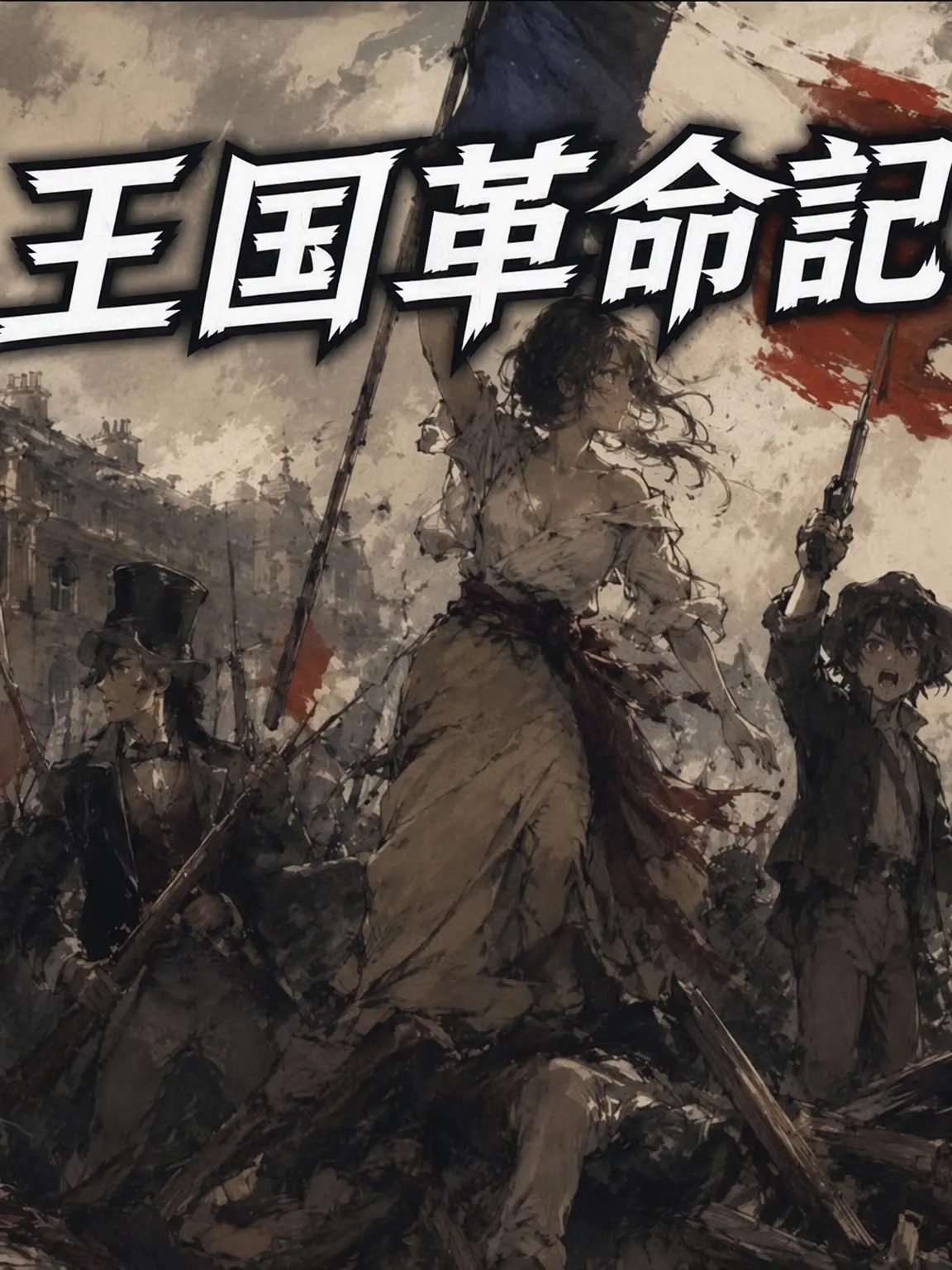 korcire의 革命の生存記