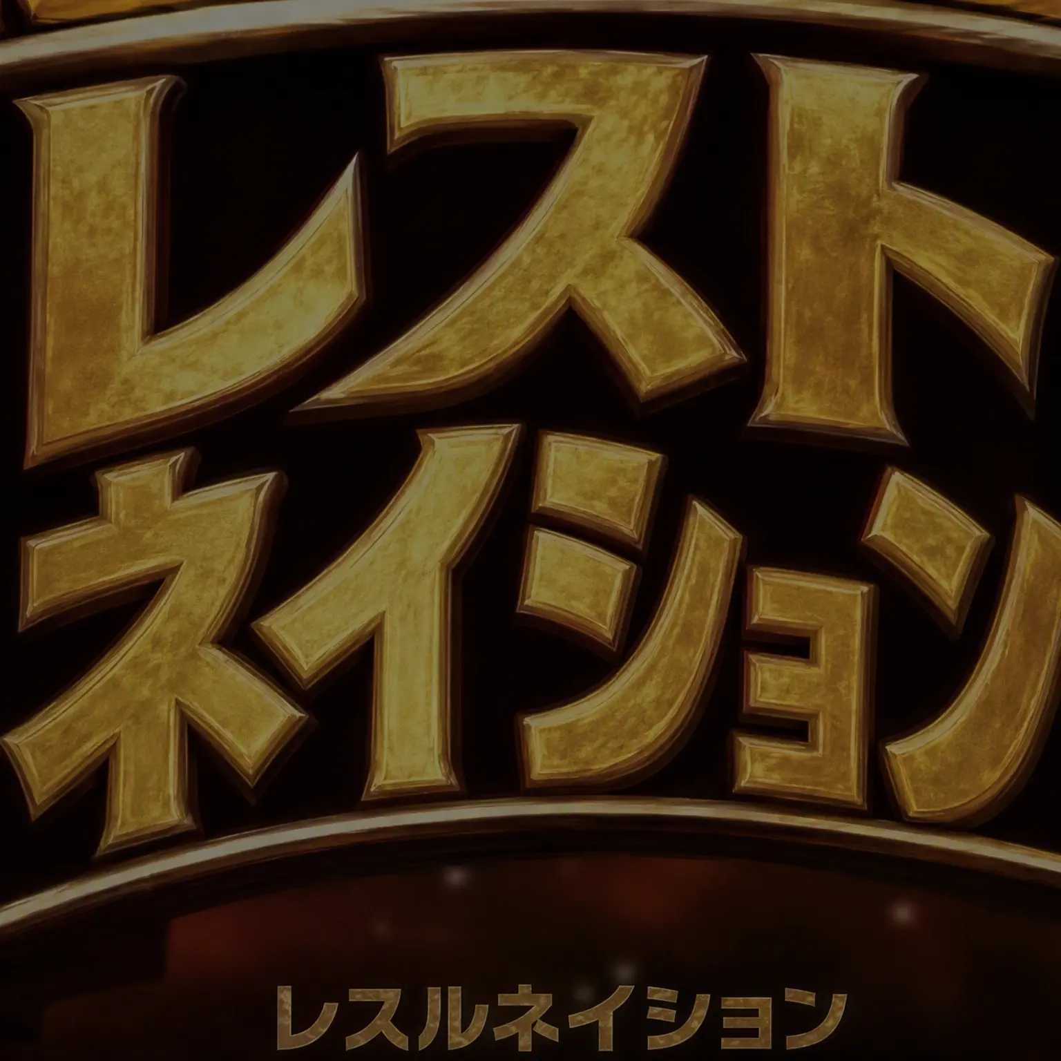 charneddtv의 レスルネーション