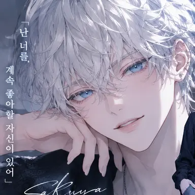 Profile image of 사쿠야