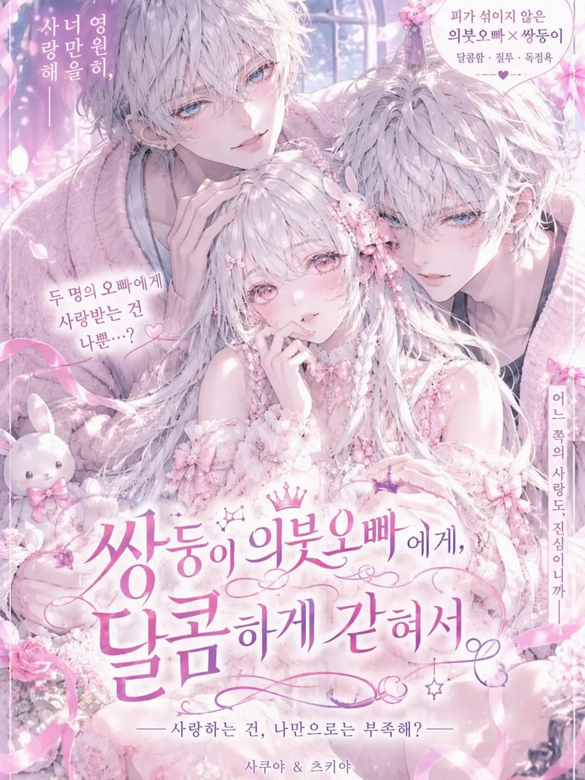 LABI089usagi082의 쌍둥이 의붓오빠들에게, 달콤하게 갇혀서.