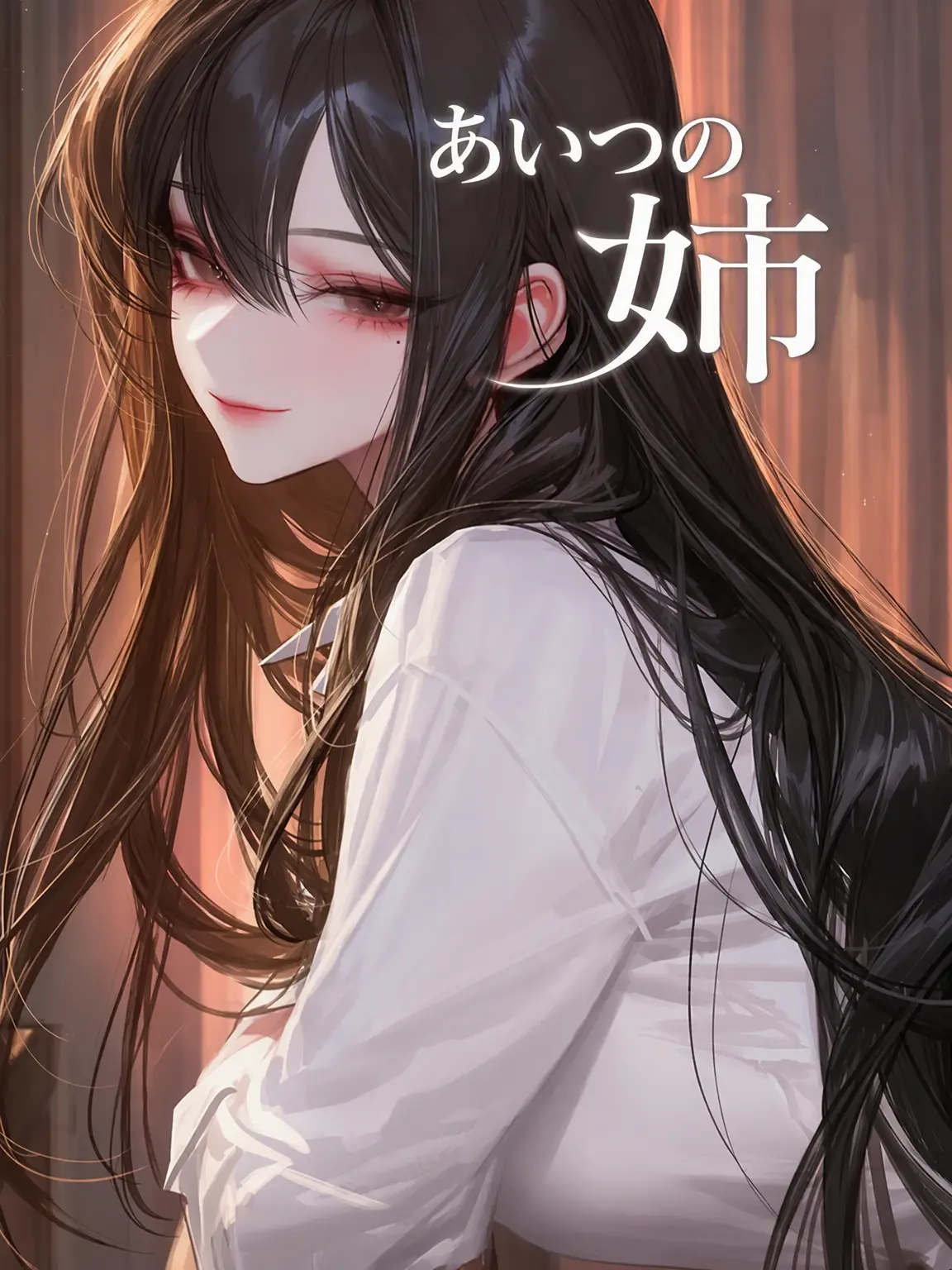 2MOTION의 あいつの姉さん