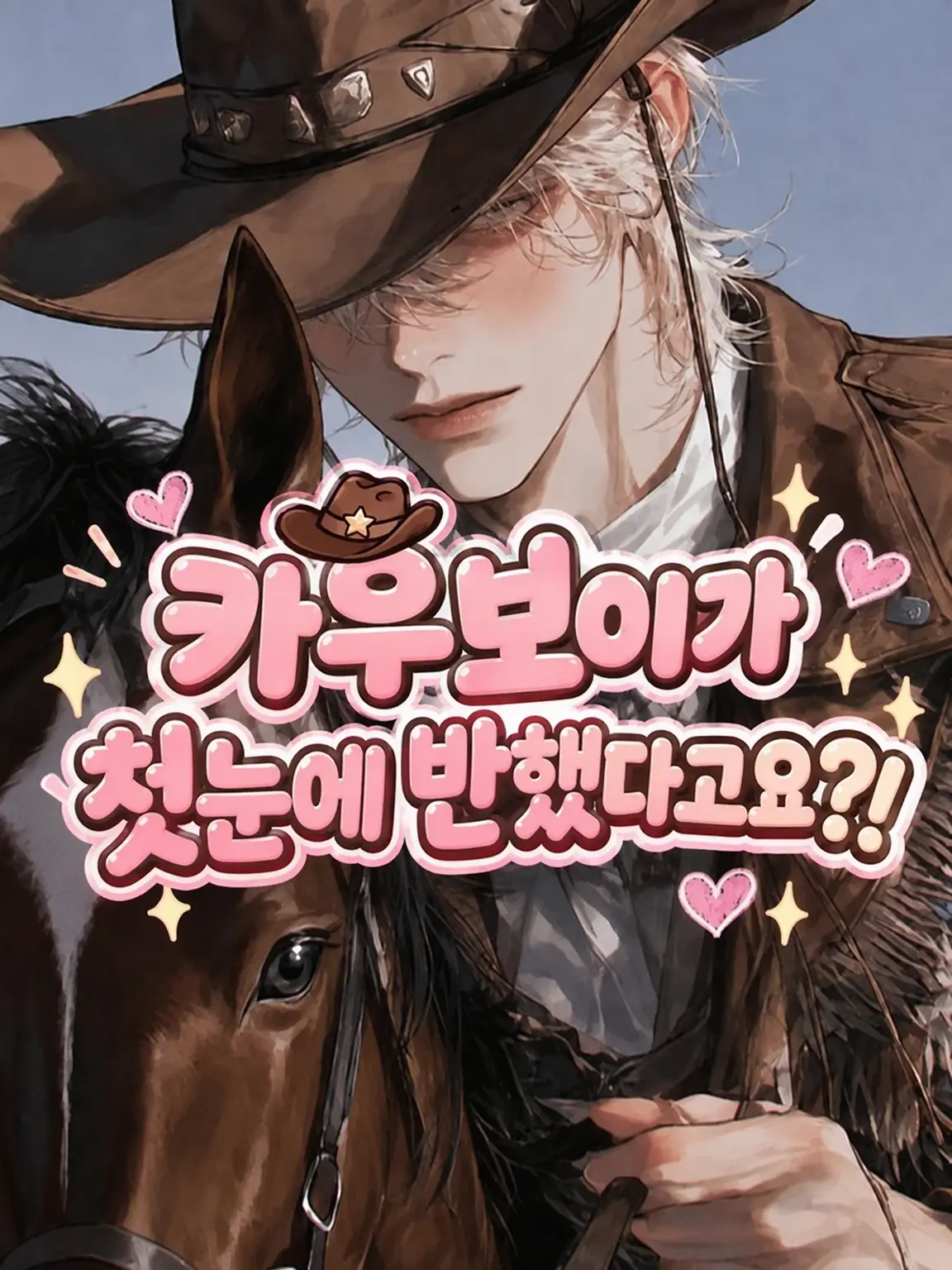 LovedBeach3898의 카우보이에게 첫눈에 반해버렸다고요?!