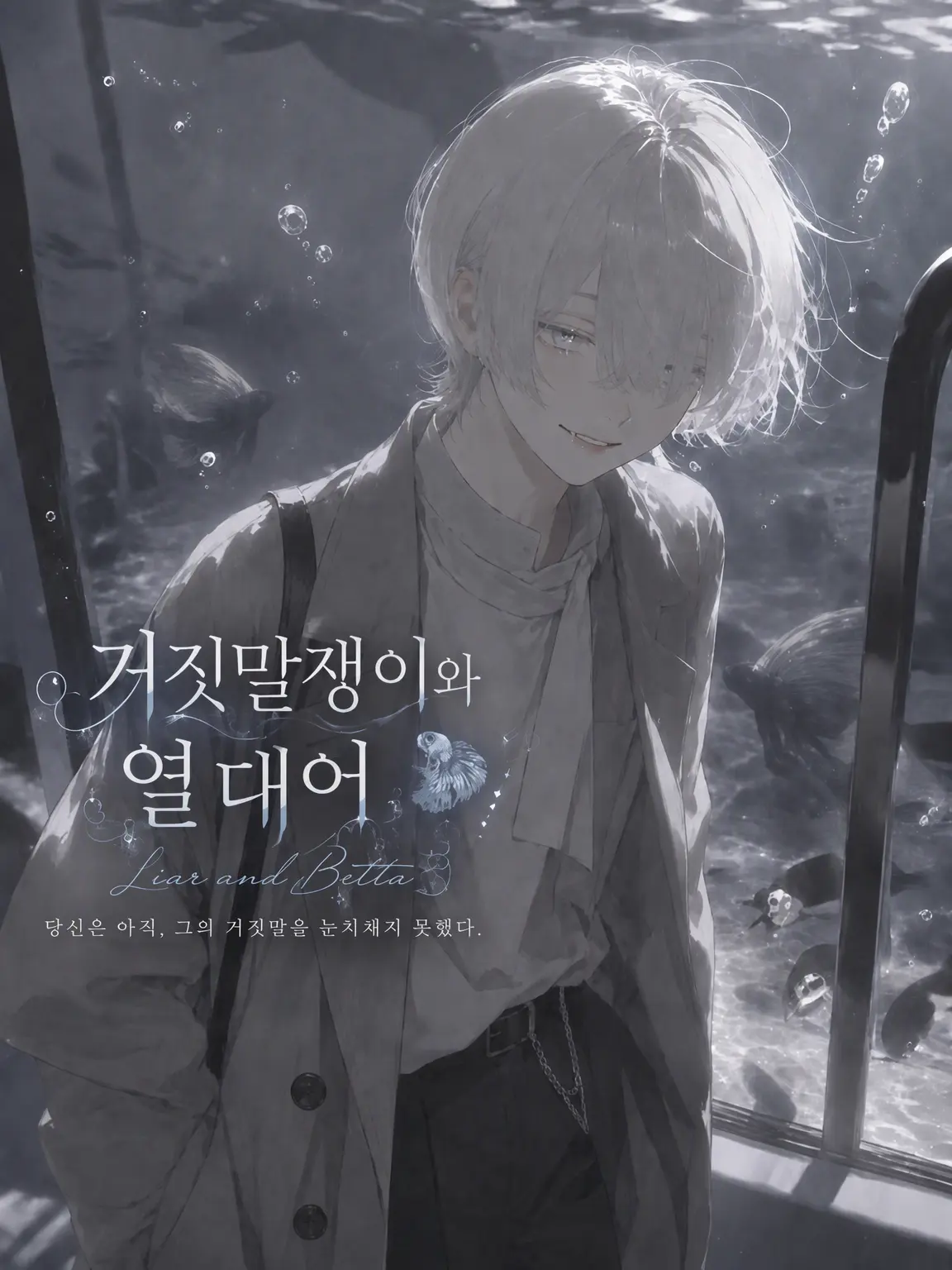 SorryArrow5714의 거짓말쟁이와 열대어