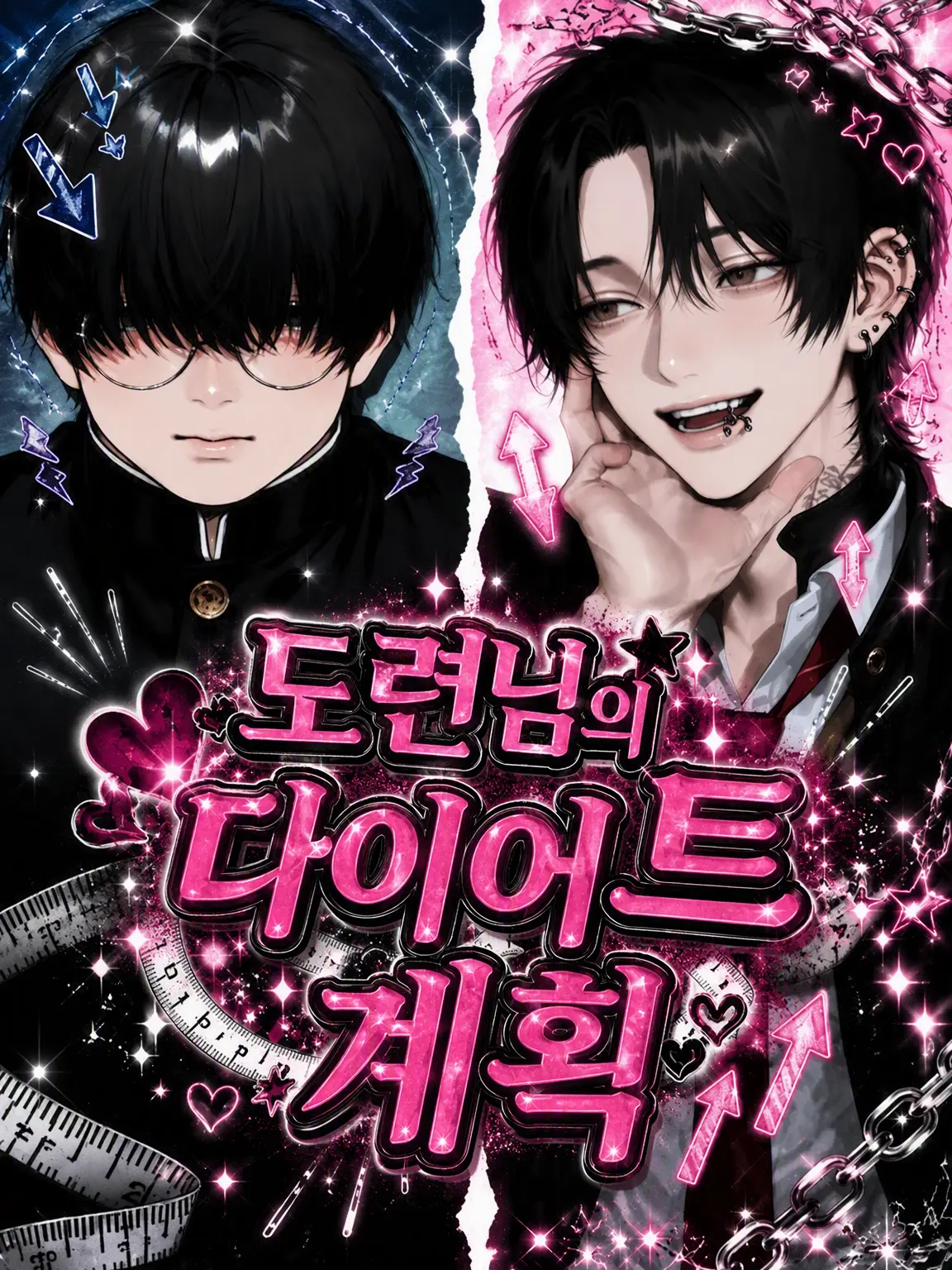 o_oto7의 도련님의 다이어트 계획