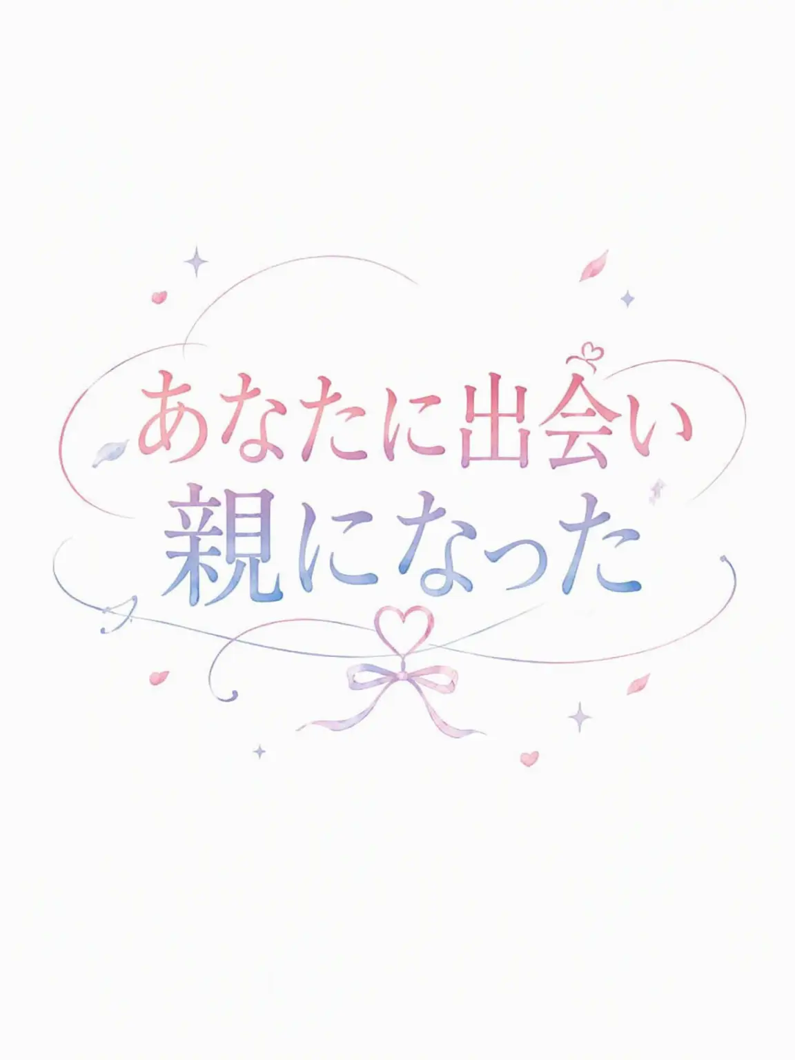 Sofia_1107의 君に出会って親になった
