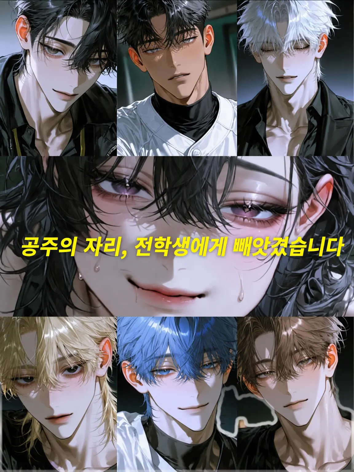 Anisakis1101의 공주의 자리, 전학생에게 뺏겼습니다