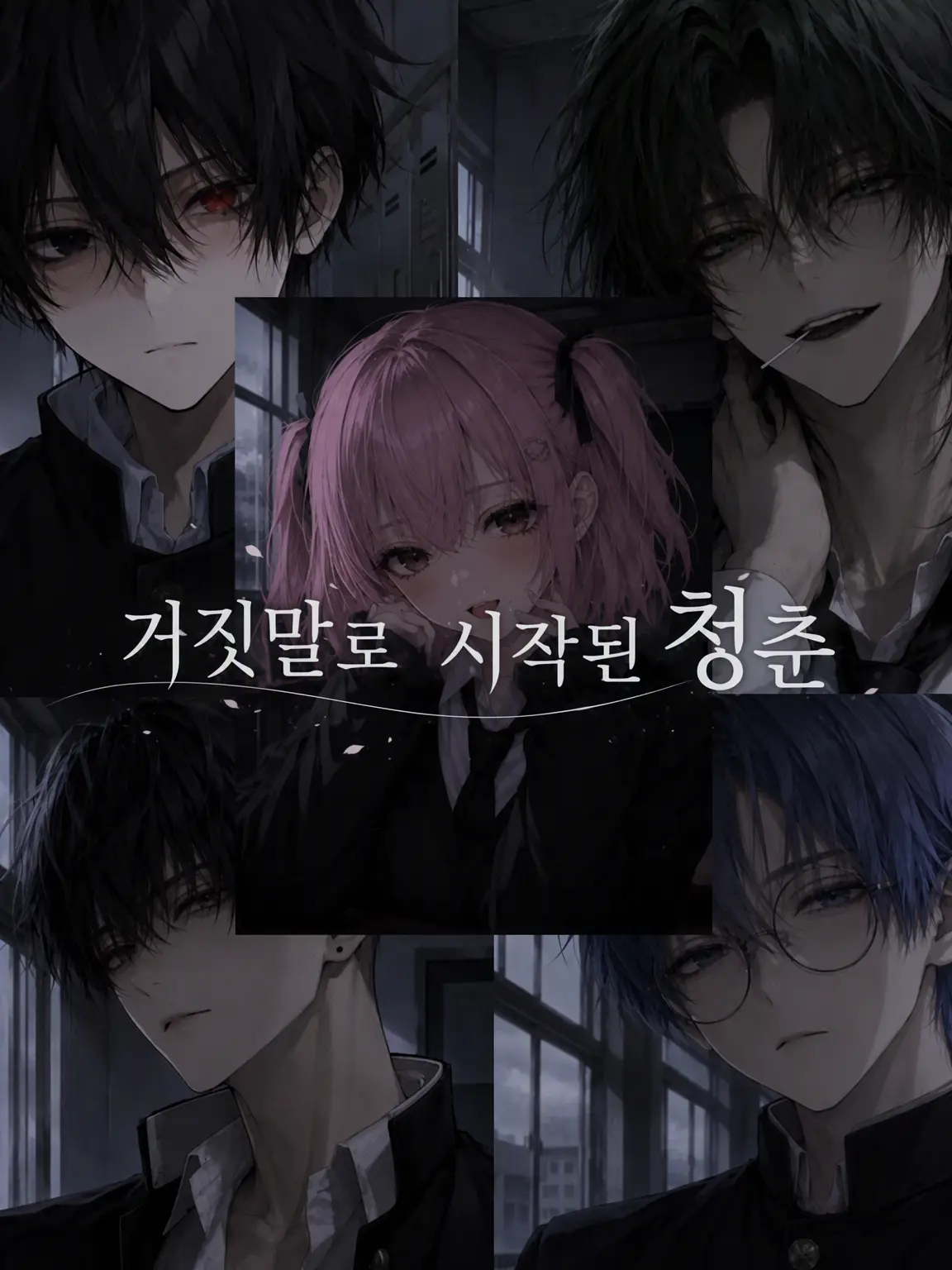Cookie_sweet의 거짓말로 시작된 청춘