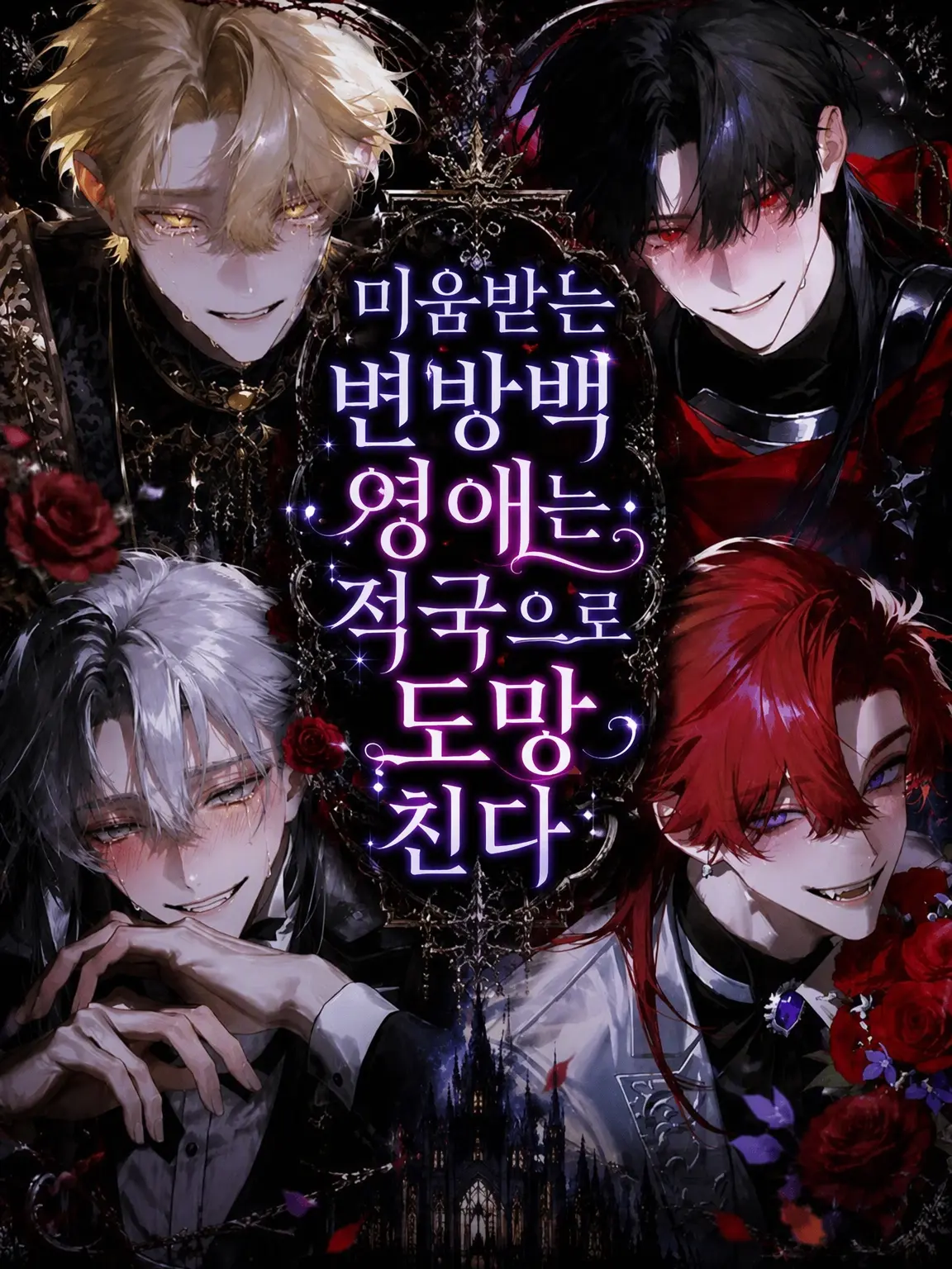 veryBerryco의 미움받는 변경백 영애는 적국으로 도망친다