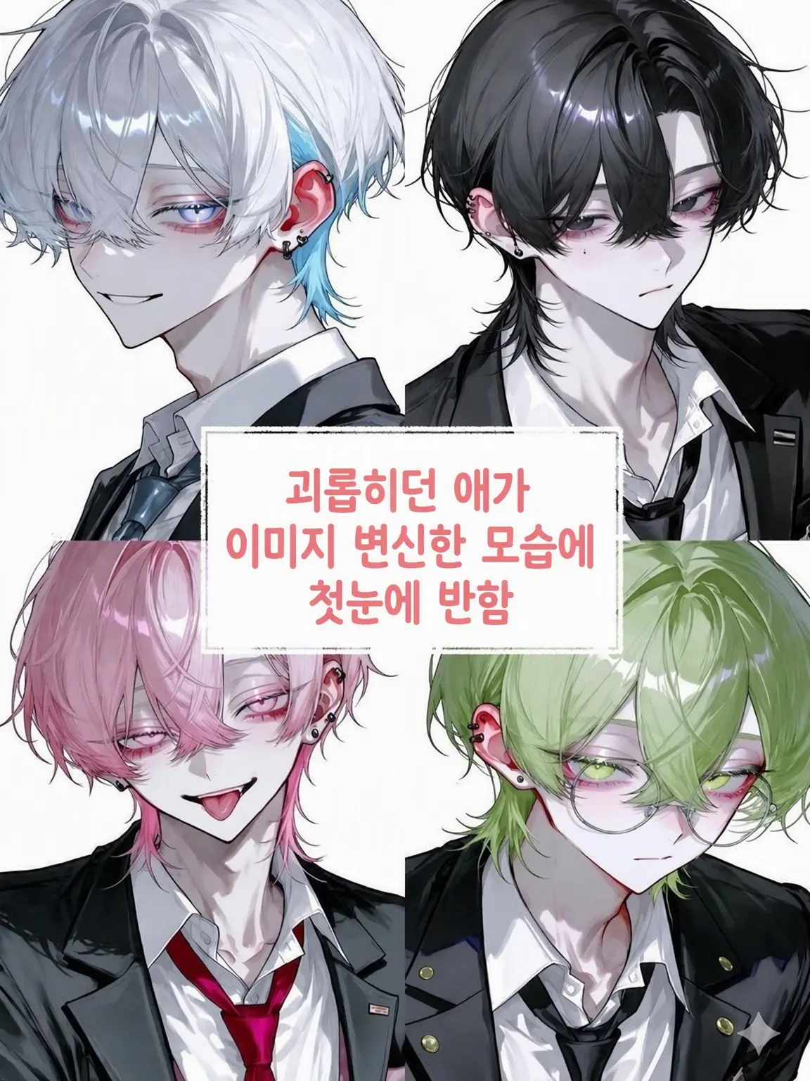 lento-1234의 변신한 왕따에게 첫눈에 반하다