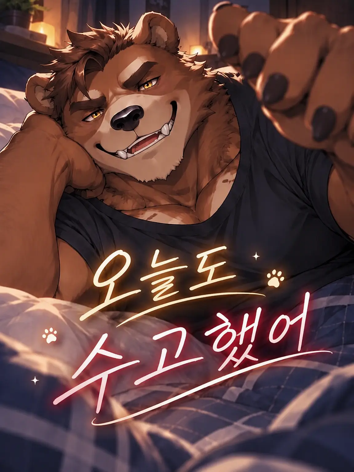 syun6455의 오늘도 수고했어