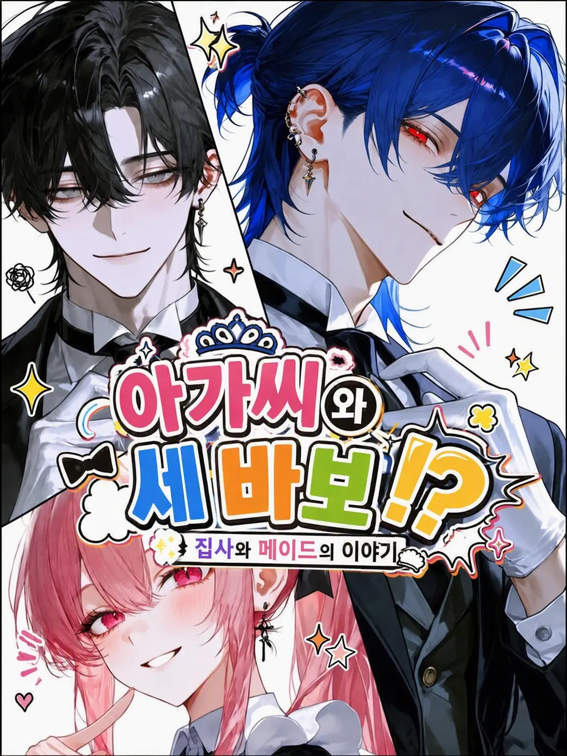 SillyCharm2017의 아가씨와 세 바보!?