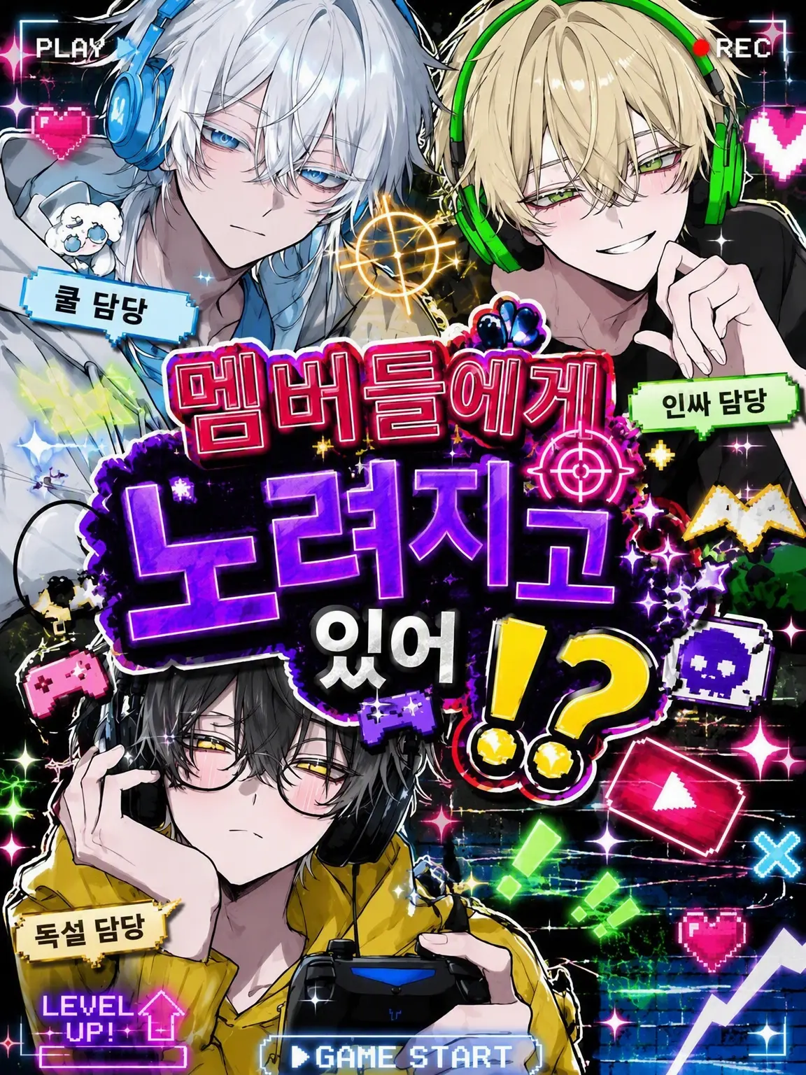 maega_mieneeee의 멤버들에게 노려지고 있어⁉️