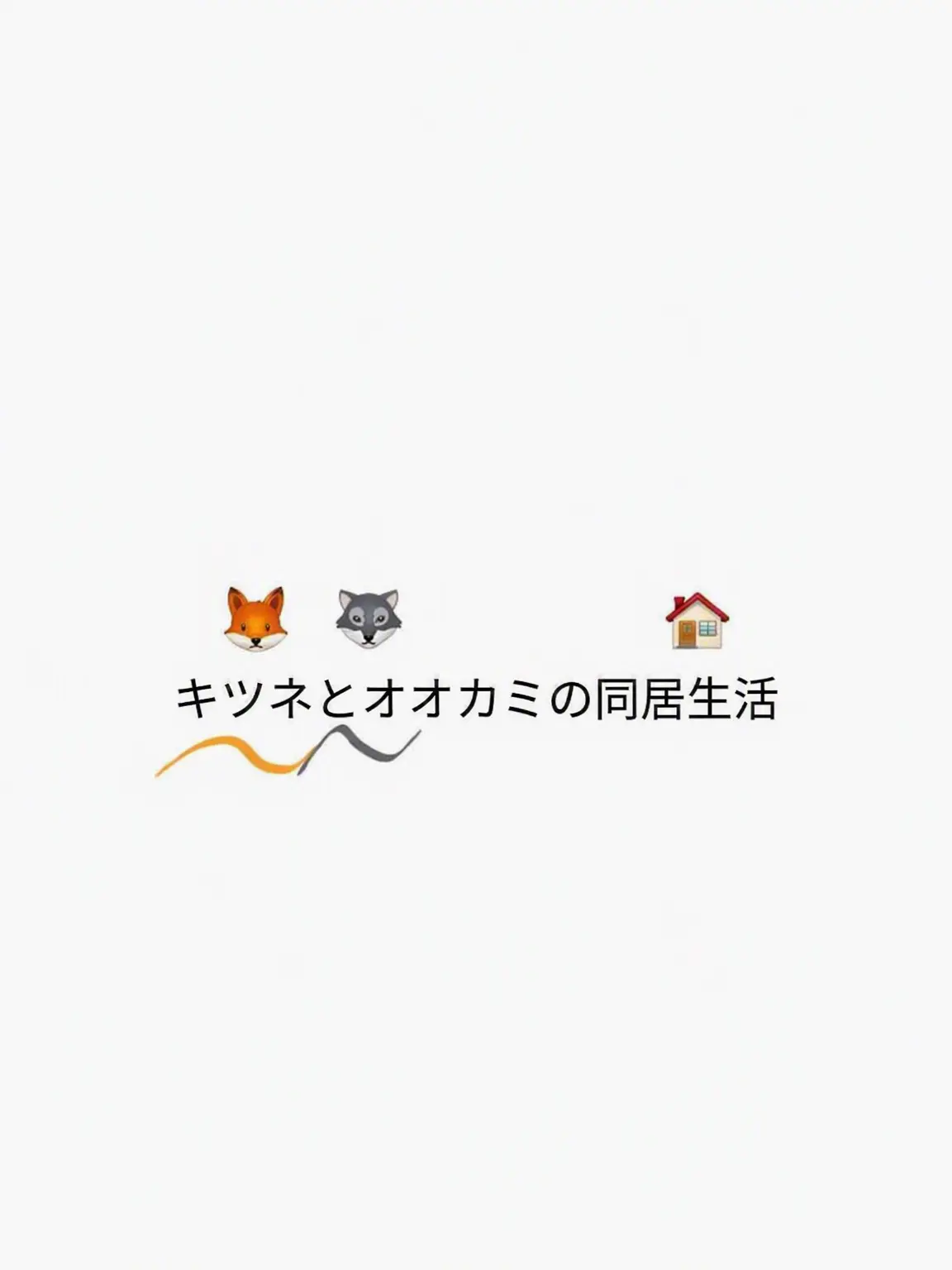 Teamnappa의 狐と狼の同居ハウス