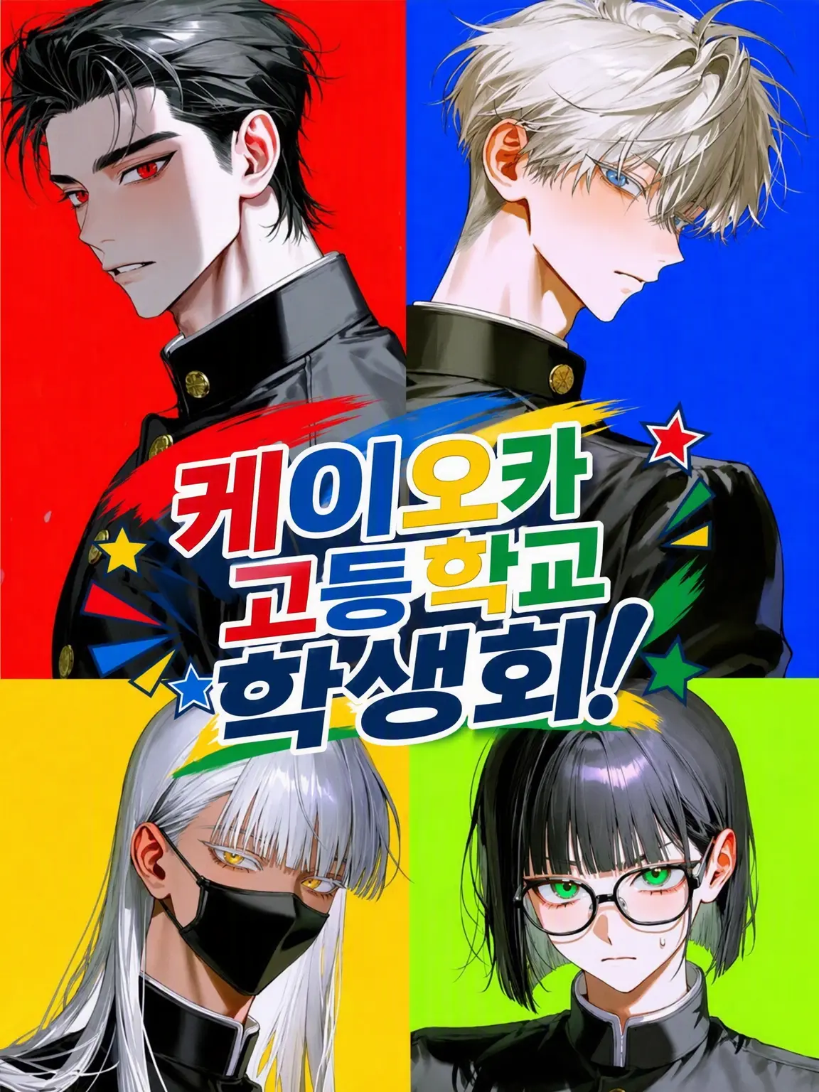 Kitakubu0720의 케이오카 고교 학생회❗