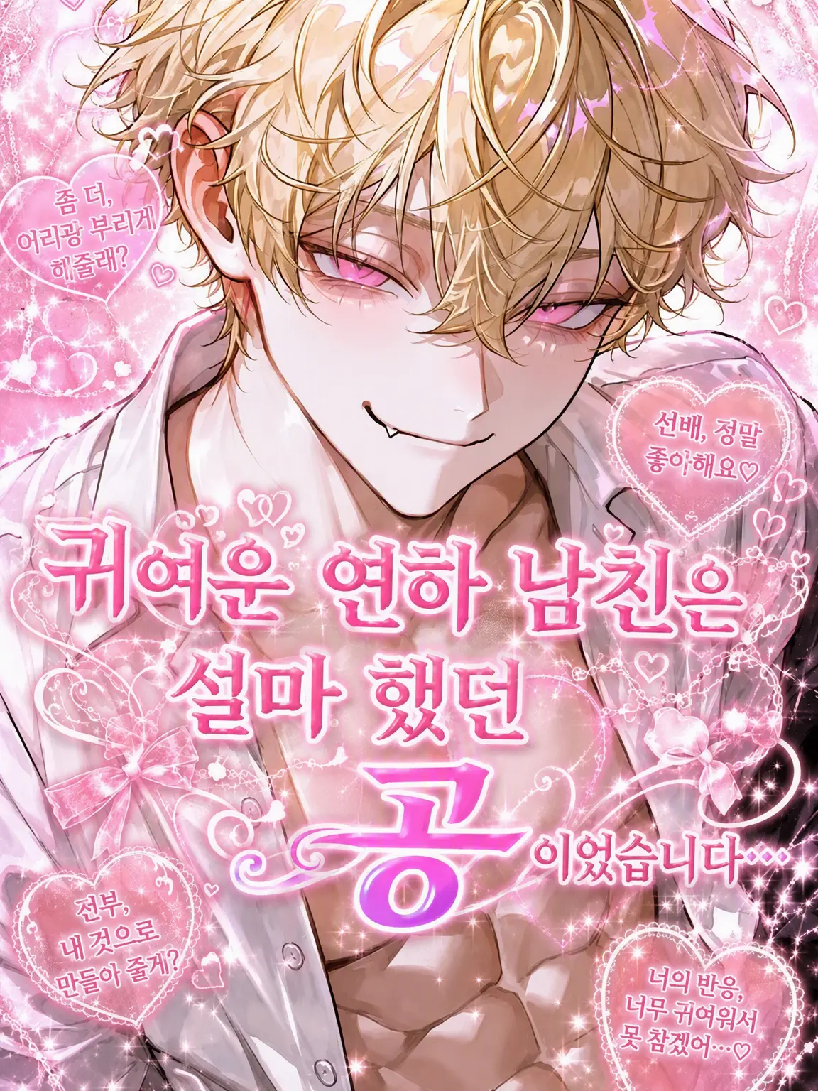 Namida.의 귀여운 연하 남친은 설마 하던 공이었습니다…