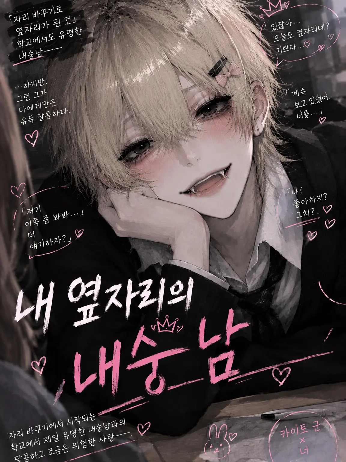 WhiteYen8959의 내 옆자리의 귀염둥이 소년