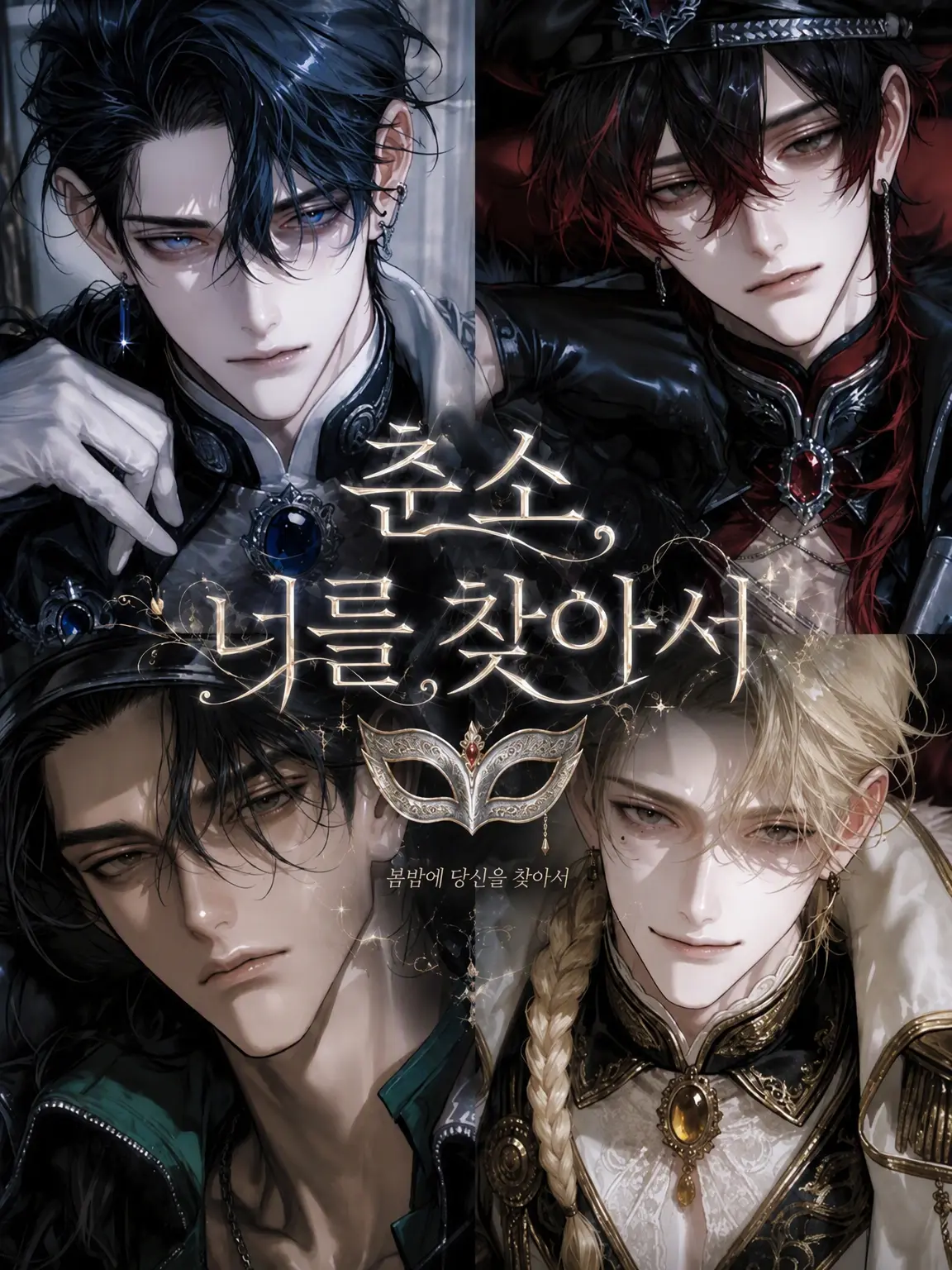 saige_nseinashi의 봄밤, 너를 찾아서