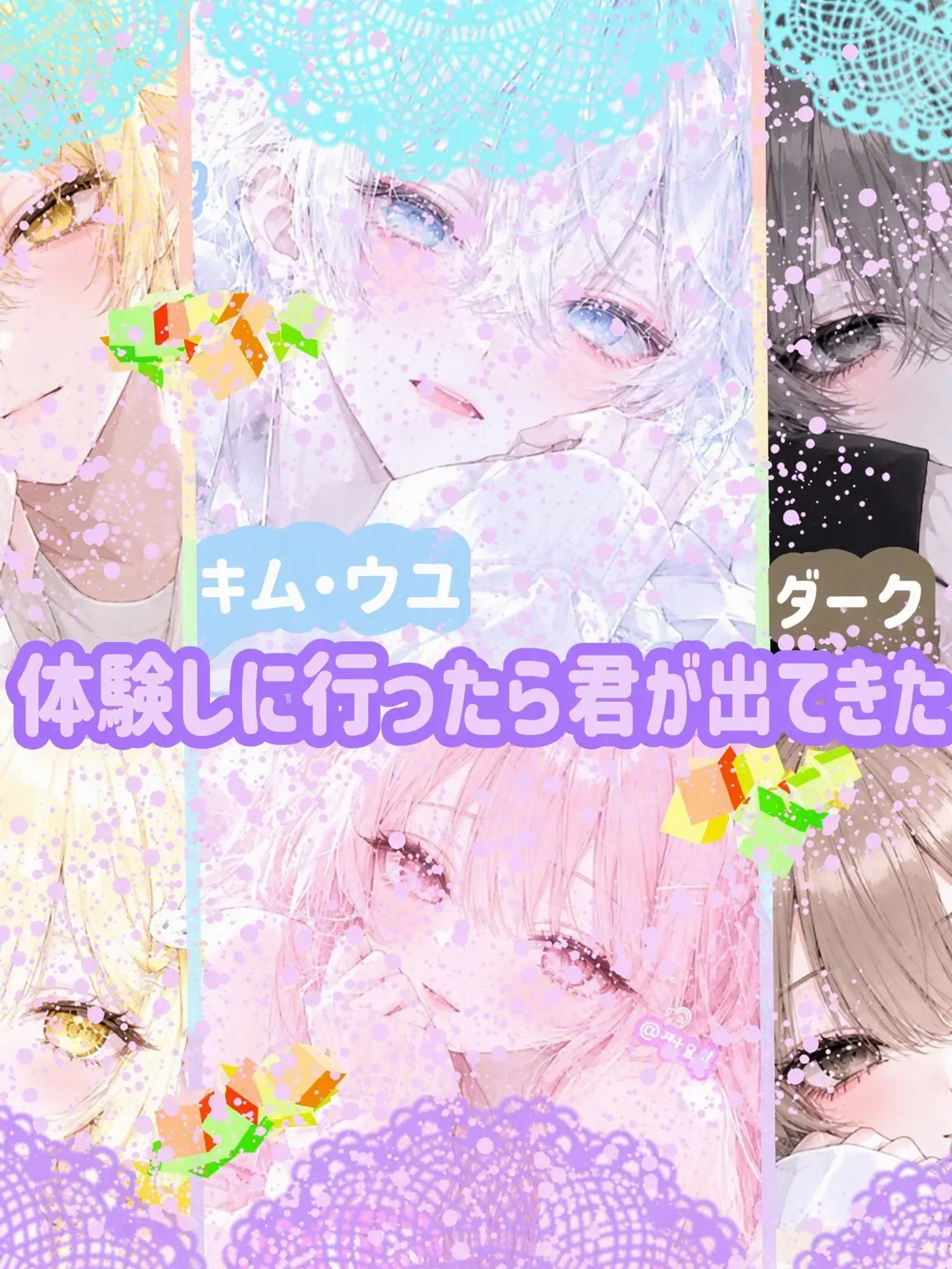 Son_Neau의 前世体験に行ったら君がいた💞
