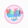Profile image of ドキドキ文芸部