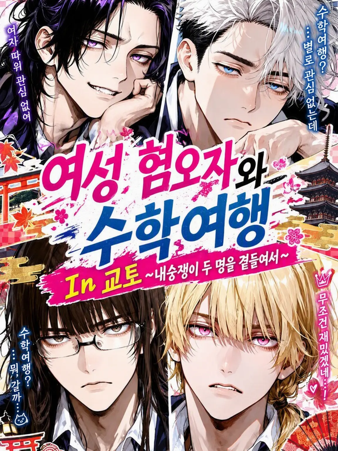 YummyKing9213의 여혐남 4인방과 수학여행