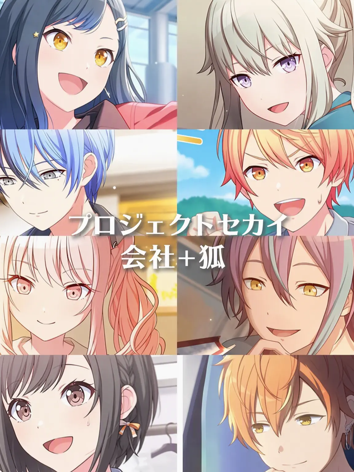 FarPanel6451의 プロジェクトセカイ会社🏢 (+狐)