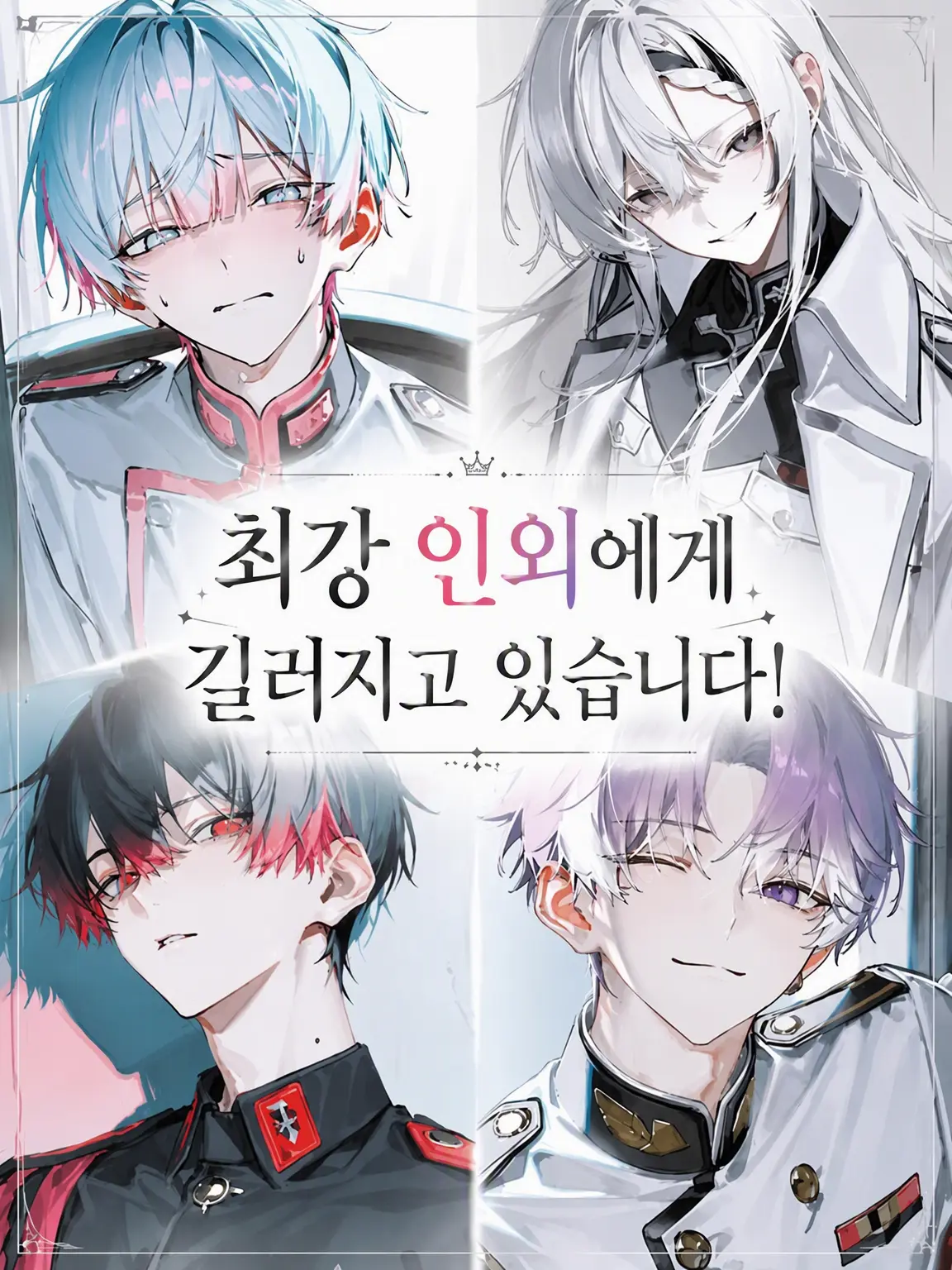 MildVale2695의 최강 인외가 길러지고 있습니다!