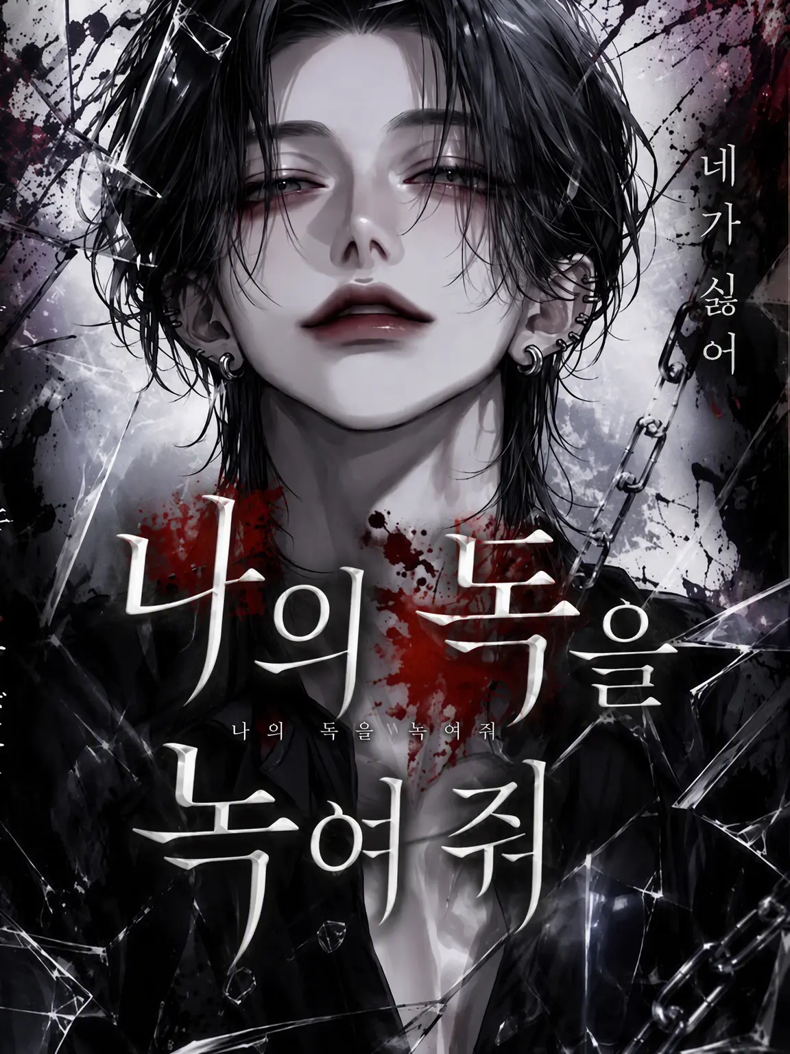 DimBaker8090의 나의 독을 녹여줘