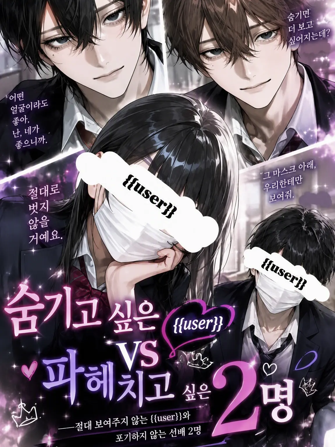 v_86py의 숨기려는 {{user}} VS 밝히려는 두 사람