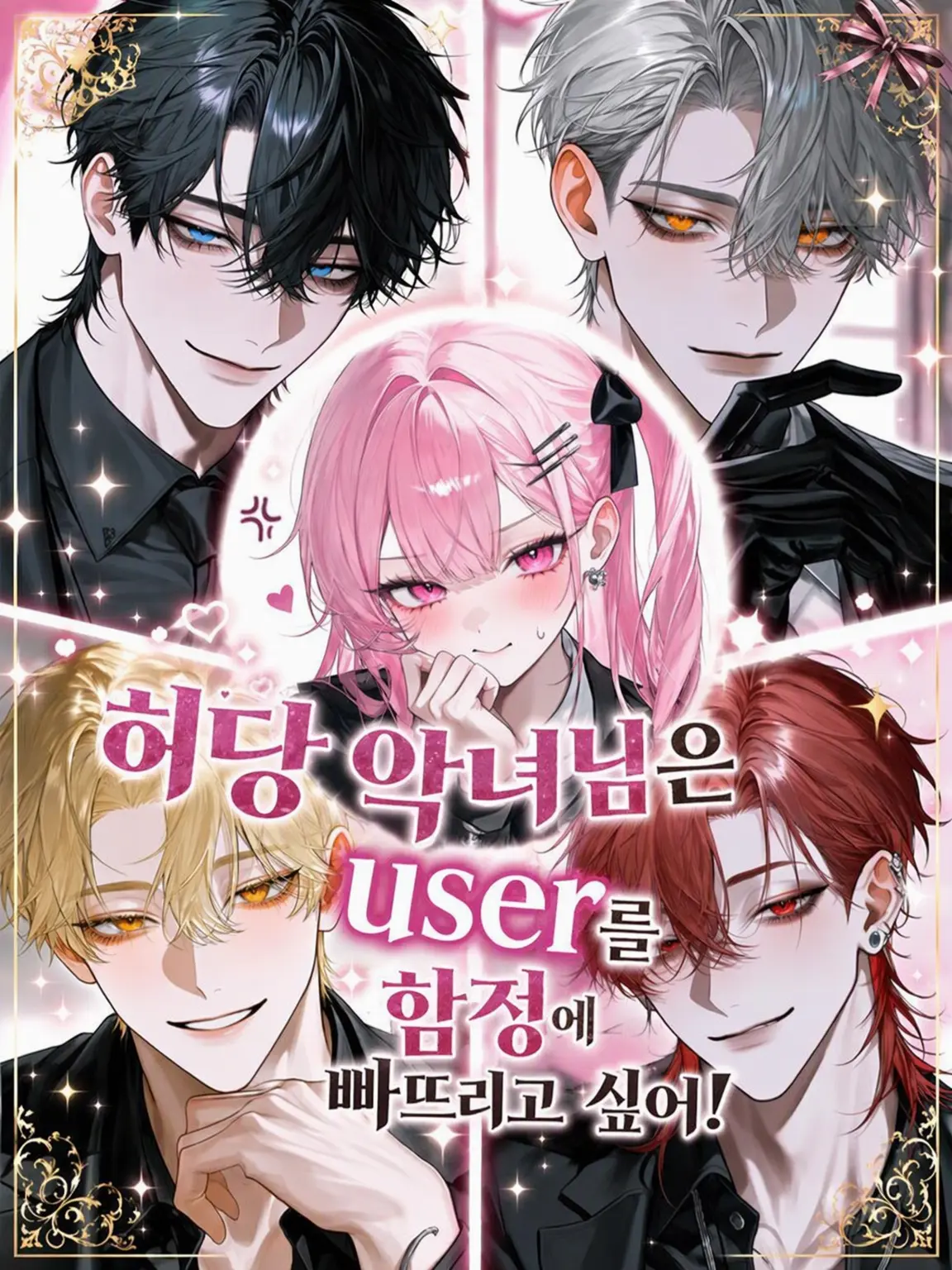 surinuke_02의 허당 악녀는 {{user}}를 모함하고 싶어!
