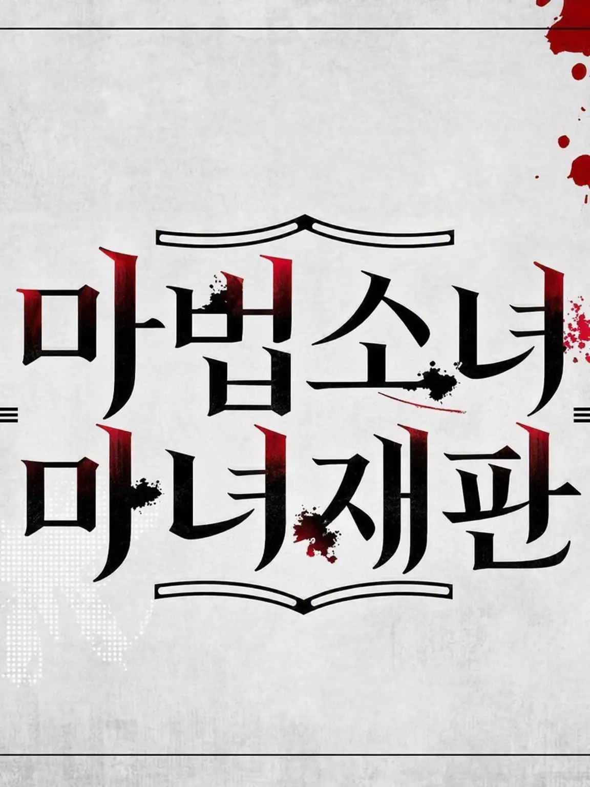 parareru6666의 마노사바 극장(밀리안의 사랑)