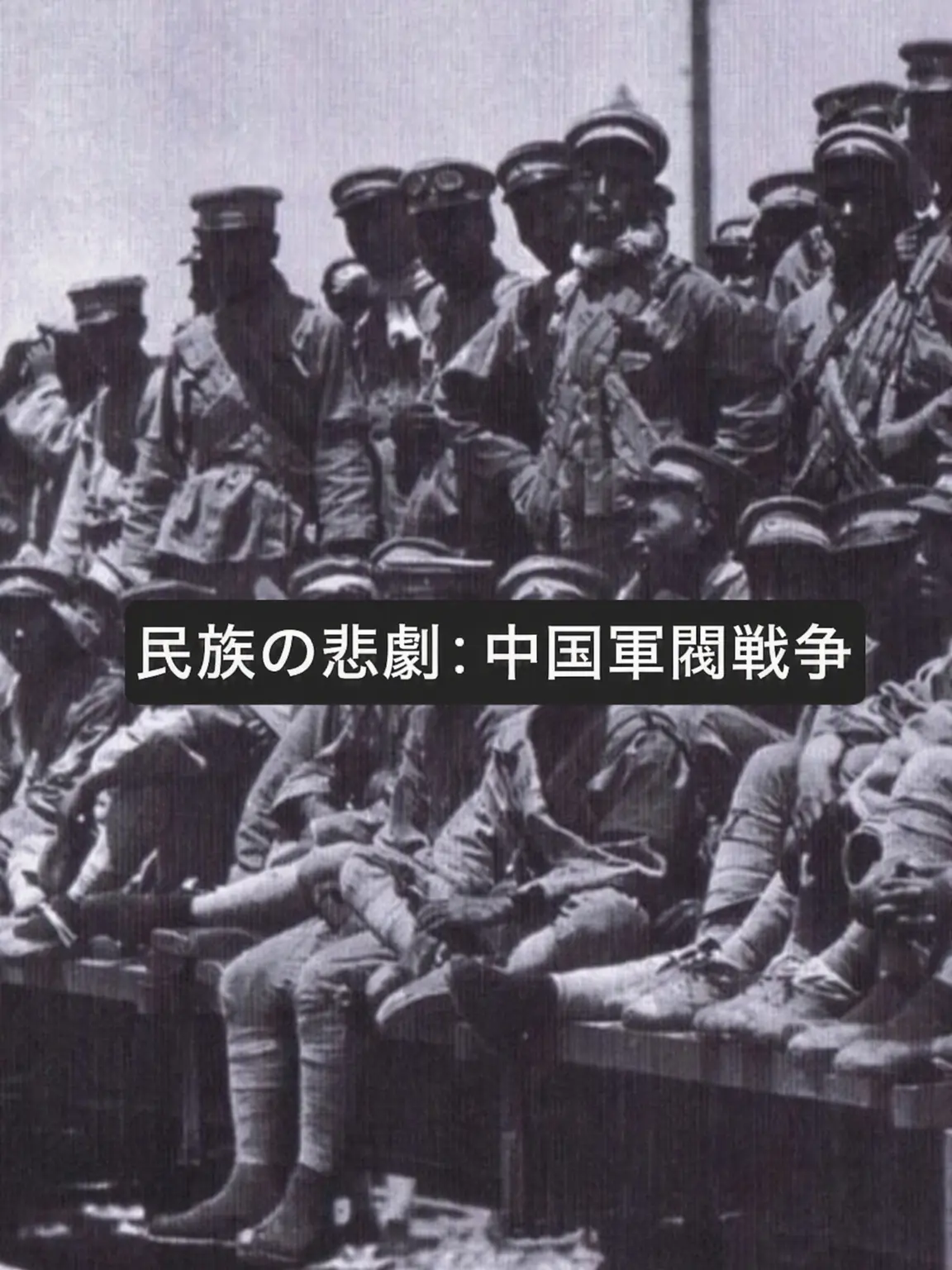 Skahwhoq의 民族の悲劇：中国軍閥内戦